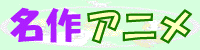 名作アニメ (^^/
