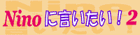 ガシガシ!φ(`´) 書き込んでね♪