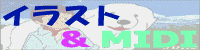 イラスト&MIDI (^^/